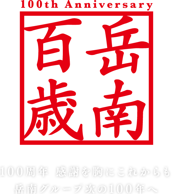 100周年 感謝を胸にこれからも岳南グループ次の100年へ