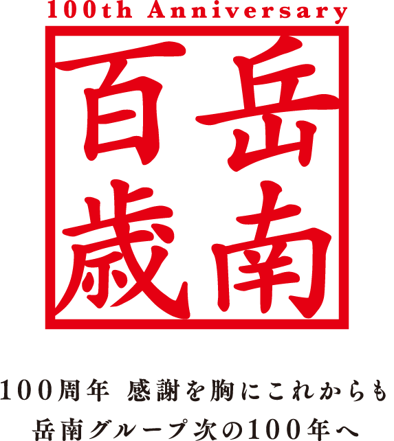 100周年 感謝を胸にこれからも岳南グループ次の100年へ