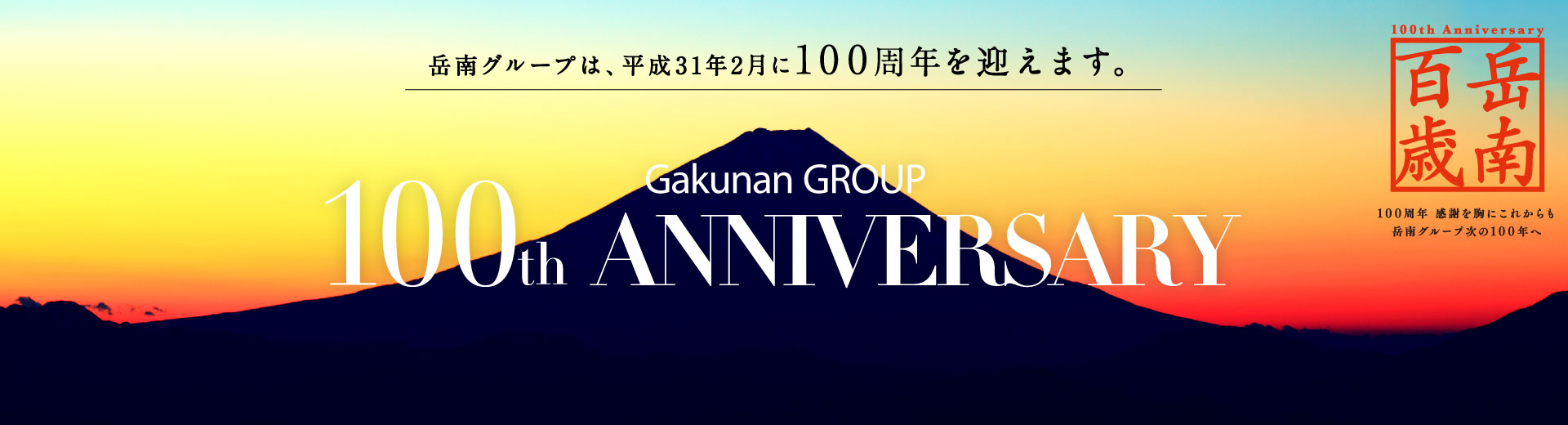 岳南グループは、平成31年2月に100周年を迎えます。